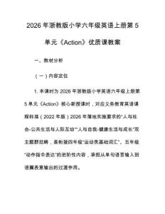 2026年浙教版小學六年級英語上冊第5單元《Action》優質課教案