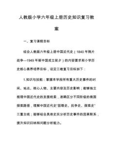 人教版小學六年級上冊歷史知識復習教案