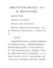 人教版小學六年級下冊語文第十一單元第一課綜合性學習教案