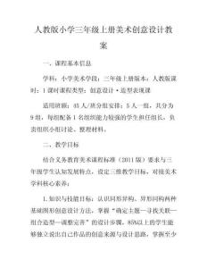 人教版小學三年級上冊美術創意設計教案
