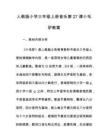 人教版小學三年級上冊音樂第27課小毛驢教案