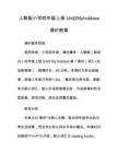 人教版小學(xué)四年級(jí)上冊(cè)Unit2Myhobbies課時(shí)教案