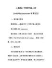 人教版小學(xué)四年級(jí)上冊(cè)Unit9Myclassroom教案設(shè)計(jì)