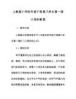 人教版小學四年級下冊第八單元第一課三角形教案