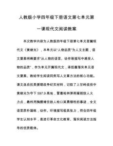 人教版小學四年級下冊語文第七單元第一課現代文閱讀教案