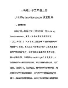 人教版小學五年級上冊Unit4Myfavoriteseason課堂教案