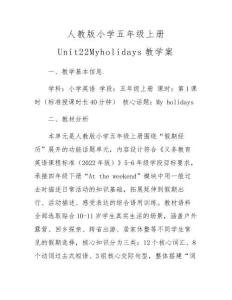 人教版小學五年級上冊Unit22Myholidays教學案