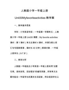 人教版小學一年級上冊Unit30Myfavoriteactivities教學案