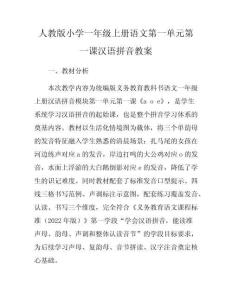人教版小學一年級上冊語文第一單元第一課漢語拼音教案