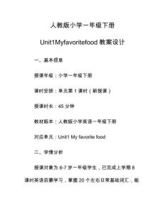 人教版小學一年級下冊Unit1Myfavoritefood教案設計