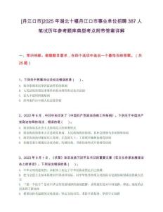 [丹江口市]2025年湖北十堰丹江口市事業(yè)單位招聘387人筆試歷年參考題庫(kù)典型考點(diǎn)附帶答案詳解
