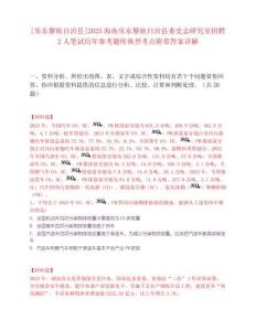 [樂東黎族自治縣]2025海南樂東黎族自治縣委史志研究室招聘2人筆試歷年參考題庫典型考點附帶答案詳解