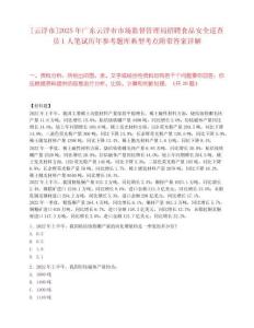 [云浮市]2025年廣東云浮市市場監(jiān)督管理局招聘食品安全巡查員1人筆試歷年參考題庫典型考點附帶答案詳解