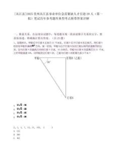 [從江縣]2025貴州從江縣事業單位急需緊缺人才引進29人（第一批）筆試歷年參考題庫典型考點附帶答案詳解