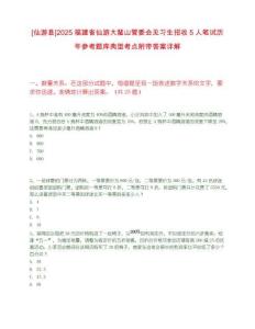 [仙游縣]2025福建省仙游大蜚山管委會見習生招收5人筆試歷年參考題庫典型考點附帶答案詳解