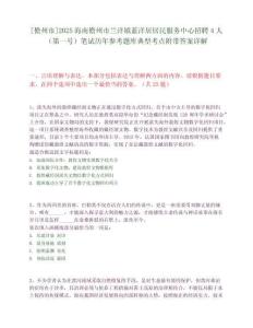 [儋州市]2025海南儋州市蘭洋鎮(zhèn)藍(lán)洋居居民服務(wù)中心招聘4人（第一號(hào)）筆試歷年參考題庫(kù)典型考點(diǎn)附帶答案詳解