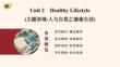 選擇性必修 第三冊　Unit 2　Healthy Lifestyle