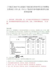 [蘭陵縣]2025年山東臨沂蘭陵縣部分事業(yè)單位公開(kāi)招聘綜合類(lèi)崗位工作人員（79人）筆試歷年參考題庫(kù)典型考點(diǎn)附帶答案詳解