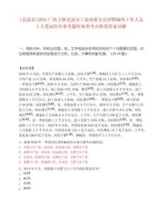 [北流市]2025廣西玉林北流市工商業(yè)聯(lián)合會招聘編外工作人員1人筆試歷年參考題庫典型考點附帶答案詳解