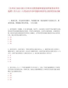 [臺州市]2025浙江臺州市自然資源和規劃局所屬事業單位選聘工作人員1人筆試歷年參考題庫典型考點附帶答案詳解