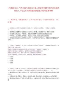[合浦縣]2025廣西北海合浦縣白沙鎮人民政府招聘村級防貧監測信息員1人筆試歷年參考題庫典型考點附帶答案詳解