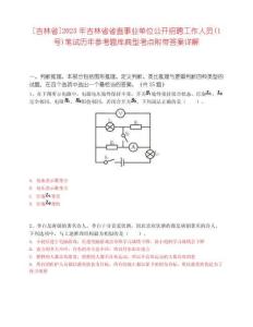 [吉林省]2025年吉林省省直事業單位公開招聘工作人員(1號)筆試歷年參考題庫典型考點附帶答案詳解