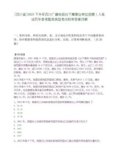 [四川省]2025下半年四川广播电视台下属事业单位招聘1人笔试历年参考题库典型考点附带答案详解