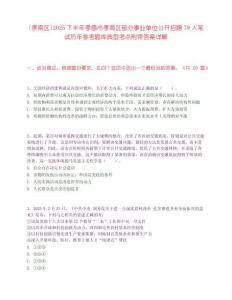 [孝南區(qū)]2025下半年孝感市孝南區(qū)部分事業(yè)單位公開招聘79人筆試歷年參考題庫典型考點附帶答案詳解