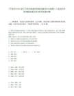 [寧波市]2025浙江寧波市鐵路和西樞紐建設中心選聘2人筆試歷年參考題庫典型考點附帶答案詳解