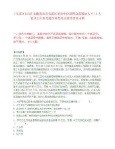 [屯溪區]2025安徽黃山市屯溪區事業單位招聘急需緊缺人才11人筆試歷年參考題庫典型考點附帶答案詳解