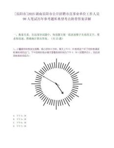 [岳陽市]2025湖南岳陽市公開招聘市直事業單位工作人員98人筆試歷年參考題庫典型考點附帶答案詳解