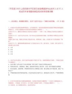 [平定县]2025山西阳泉市平定县引进急需紧缺专业技术人才57人笔试历年参考题库典型考点附带答案详解
