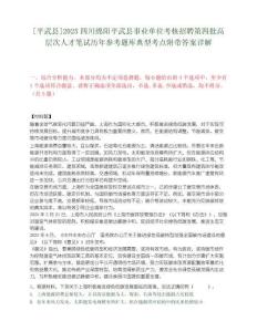 [平武縣]2025四川綿陽(yáng)平武縣事業(yè)單位考核招聘第四批高層次人才筆試歷年參考題庫(kù)典型考點(diǎn)附帶答案詳解