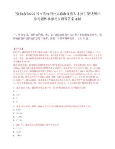 [彌勒市]2025云南省紅河州彌勒市優秀人才招引筆試歷年參考題庫典型考點附帶答案詳解