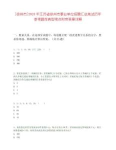 [徐州市]2025年江苏省徐州市事业单位招聘汇总笔试历年参考题库典型考点附带答案详解