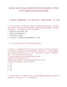 [德昌县]2025四川凉山州德昌县事业单位考试招聘42人笔试历年参考题库典型考点附带答案详解