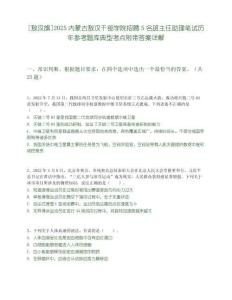 [敖汉旗]2025内蒙古敖汉干部学院招聘5名班主任助理笔试历年参考题库典型考点附带答案详解