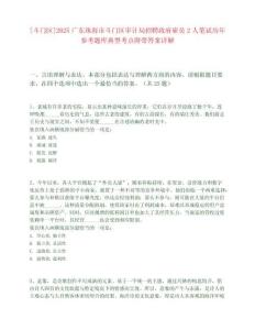 [斗门区]2025广东珠海市斗门区审计局招聘政府雇员2人笔试历年参考题库典型考点附带答案详解