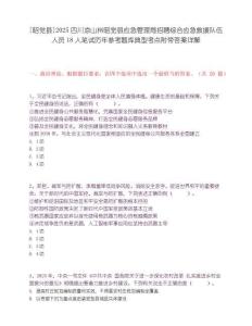 [昭覺縣]2025四川涼山州昭覺縣應急管理局招聘綜合應急救援隊伍人員18人筆試歷年參考題庫典型考點附帶答案詳解