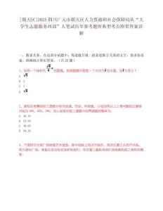 [朝天區(qū)]2025四川廣元市朝天區(qū)人力資源和社會保障局從“大學(xué)生志愿服務(wù)西部”人筆試歷年參考題庫典型考點附帶答案詳解