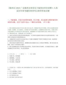 [梅州市]2025广东梅州市体育局下属事业单位招聘4人笔试历年参考题库典型考点附带答案详解