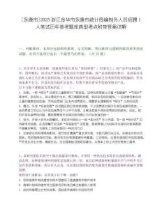 [永康市]2025浙江金华市永康市统计局编制外人员招聘1人笔试历年参考题库典型考点附带答案详解