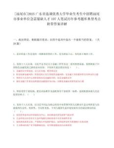 [汕尾市]2025广东省选调优秀大学毕业生考生中招聘汕尾市事业单位急需紧缺人才107人笔试历年参考题库典型考点附带答案详解