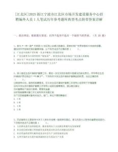 [江北区]2025浙江宁波市江北区市场开发建设服务中心招聘编外人员1人笔试历年参考题库典型考点附带答案详解
