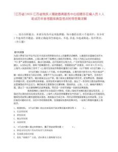 [江苏省]2025江苏省残疾人辅助器具服务中心招聘非在编人员3人笔试历年参考题库典型考点附带答案详解