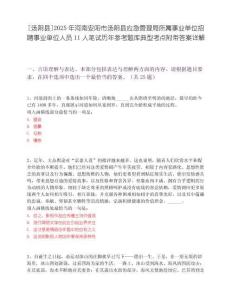 [汤阴县]2025年河南安阳市汤阴县应急管理局所属事业单位招聘事业单位人员11人笔试历年参考题库典型考点附带答案详解