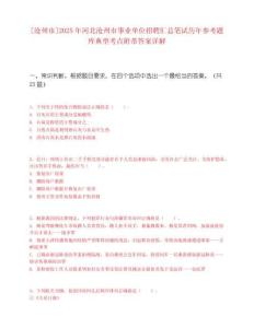 [沧州市]2025年河北沧州市事业单位招聘汇总笔试历年参考题库典型考点附带答案详解