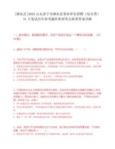 [泗水县]2025山东济宁市泗水县事业单位招聘（综合类）31人笔试历年参考题库典型考点附带答案详解