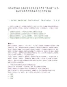 [泗水縣]2025山東濟寧市泗水縣泉鄉人才“蓄水池”16人筆試歷年參考題庫典型考點附帶答案詳解