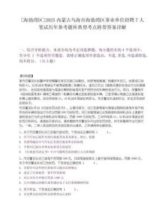 [海勃湾区]2025内蒙古乌海市海勃湾区事业单位招聘7人笔试历年参考题库典型考点附带答案详解
